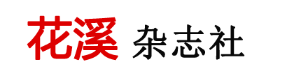花溪logo